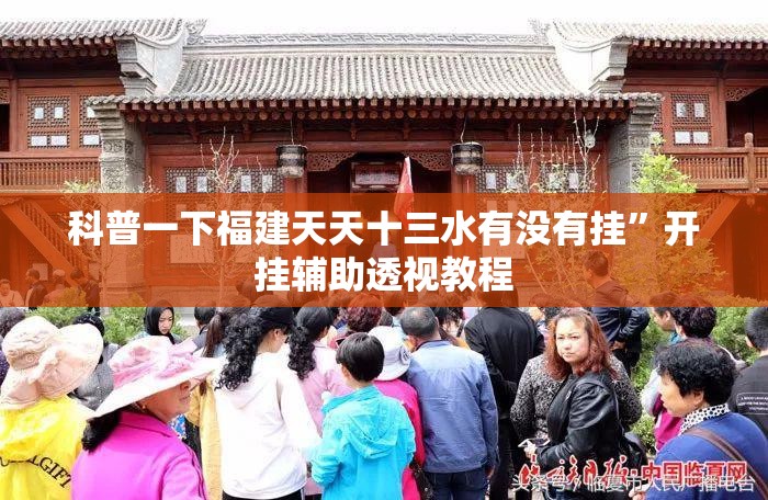 科普一下福建天天十三水有没有挂”开挂辅助透视教程