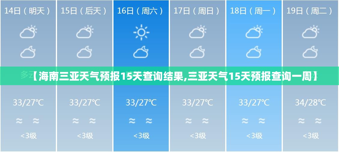 【海南三亚天气预报15天查询结果,三亚天气15天预报查询一周】