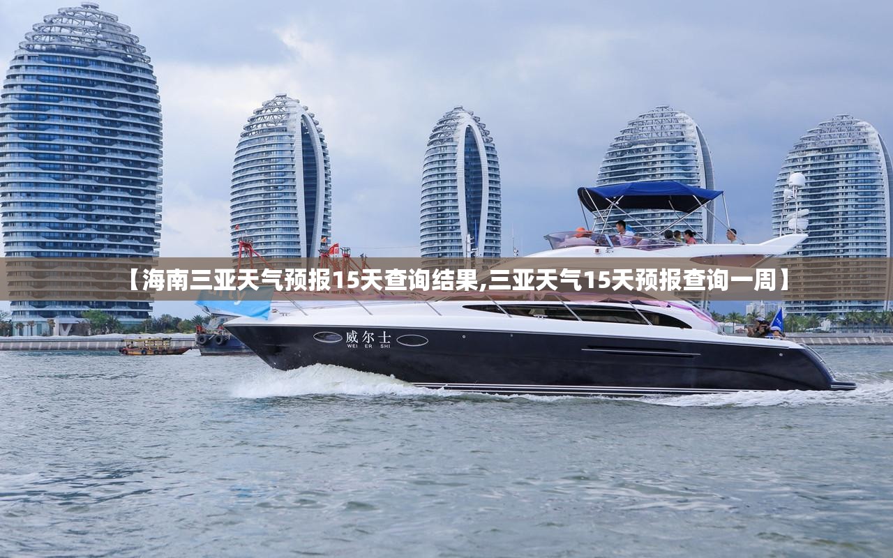 【海南三亚天气预报15天查询结果,三亚天气15天预报查询一周】