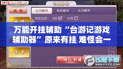 辅助科普实测“白金岛长沙麻将怎么开挂(必备神器)”其实真的确实有挂