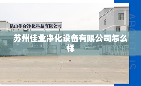 苏州佳业净化设备有限公司怎么样