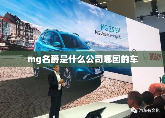 mg名爵是什么公司哪国的车,名爵是什么集团的车