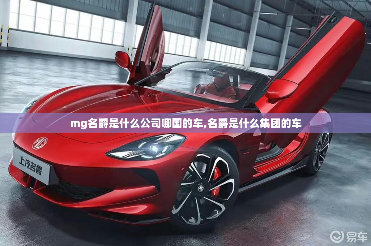 mg名爵是什么公司哪国的车,名爵是什么集团的车