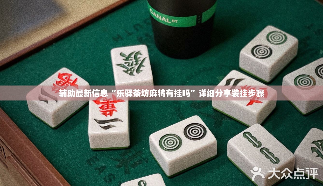 辅助教程分享“乐总统可以开挂吗(必备神器)”其实真的确实有挂