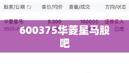 【600375华菱星马股吧/华菱星马前十股东】