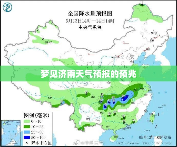 梦见济南天气预报的预兆