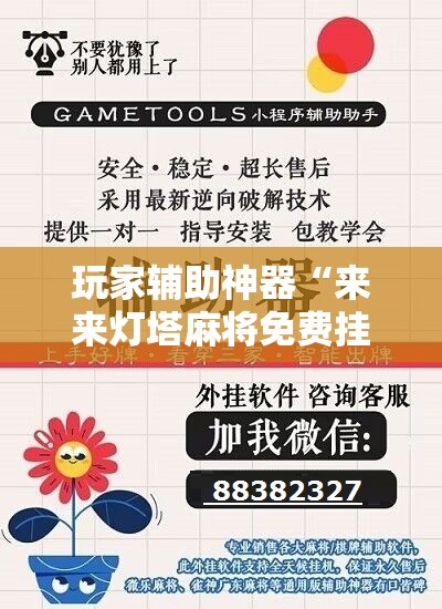 玩家辅助神器“来来灯塔麻将免费挂”通用版下载教程