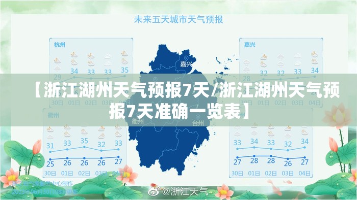 【浙江湖州天气预报7天/浙江湖州天气预报7天准确一览表】