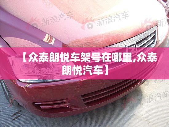 【众泰朗悦车架号在哪里,众泰朗悦汽车】