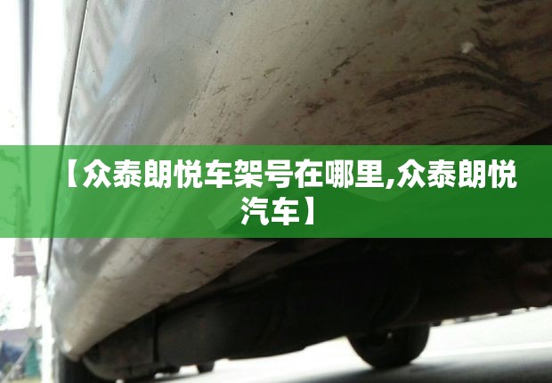 【众泰朗悦车架号在哪里,众泰朗悦汽车】