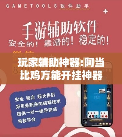 玩家辅助神器:阿当比鸡万能开挂神器”有挂详细开挂教程