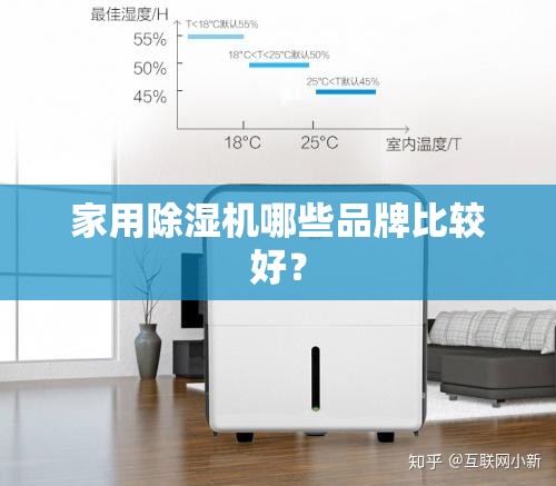 家用除湿机哪些品牌比较好？