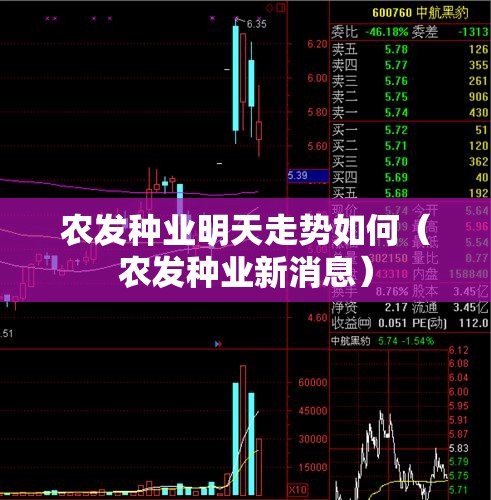 农发种业明天走势如何（农发种业新消息）
