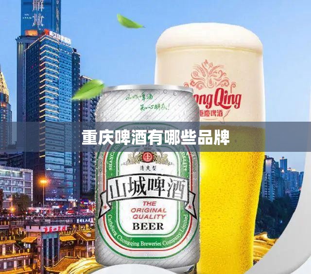 【重庆啤酒有哪些品牌,重庆啤酒为什么卖给嘉士伯】