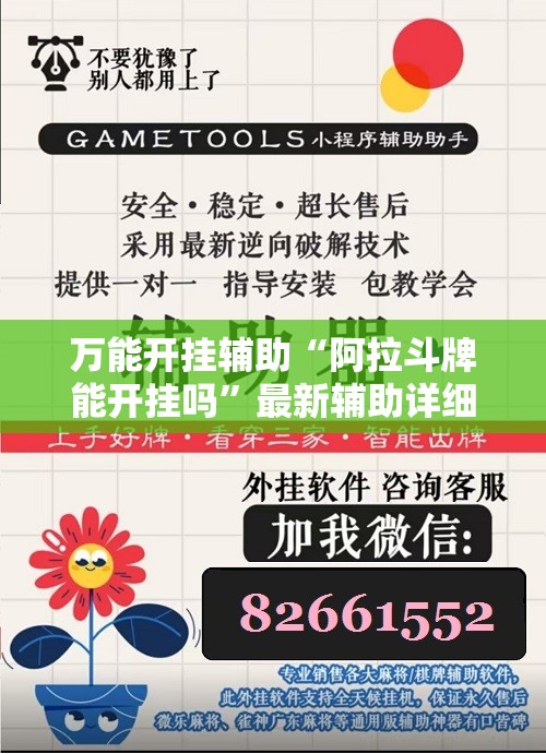 万能开挂辅助“阿拉斗牌能开挂吗”最新辅助详细教程