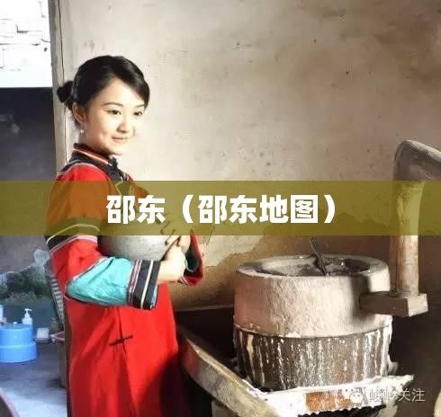 邵东（邵东地图）