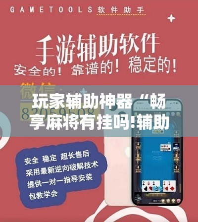 玩家辅助神器“畅享麻将有挂吗!辅助神器插件下载