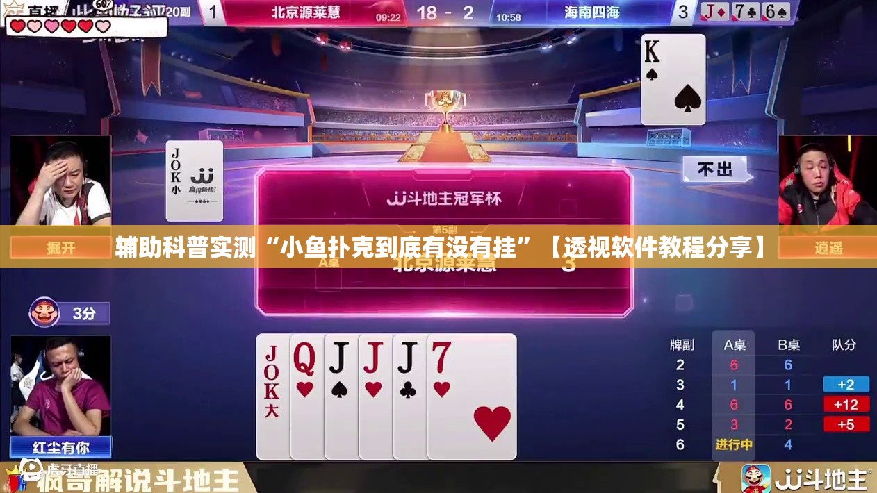 辅助科普实测“小鱼扑克到底有没有挂	”【透视软件教程分享】