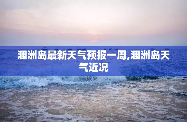 涠洲岛最新天气预报一周,涠洲岛天气近况