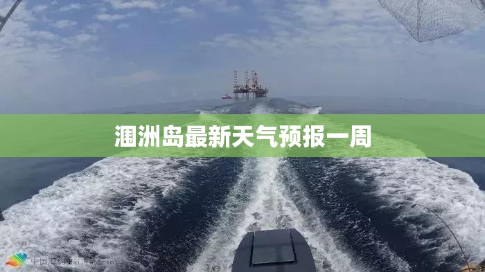 涠洲岛最新天气预报一周,涠洲岛天气近况