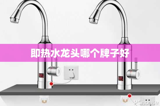 即热水龙头哪个牌子好（水龙头热水器前十名牌）