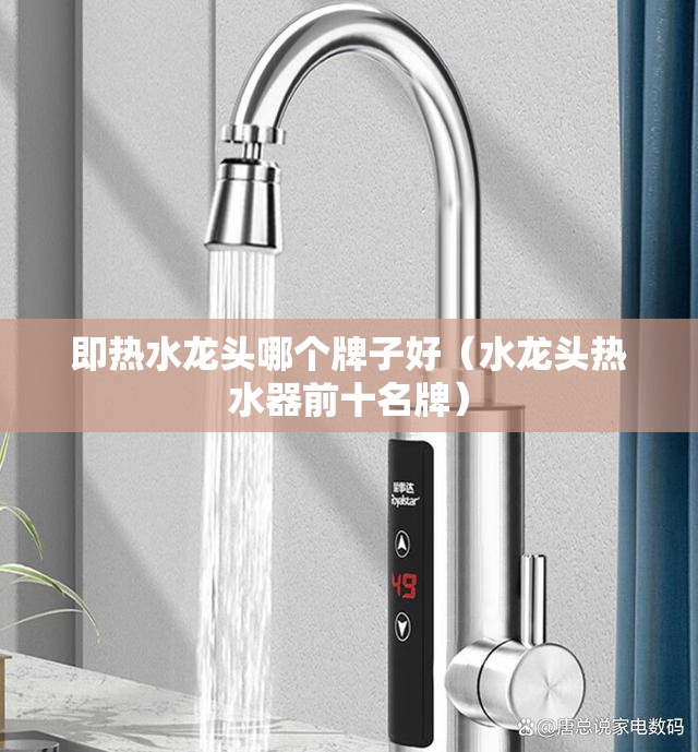 即热水龙头哪个牌子好（水龙头热水器前十名牌）