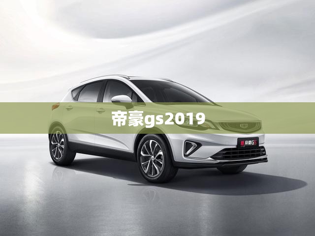 【帝豪gs2019/帝豪gs2019款更换空调滤芯】