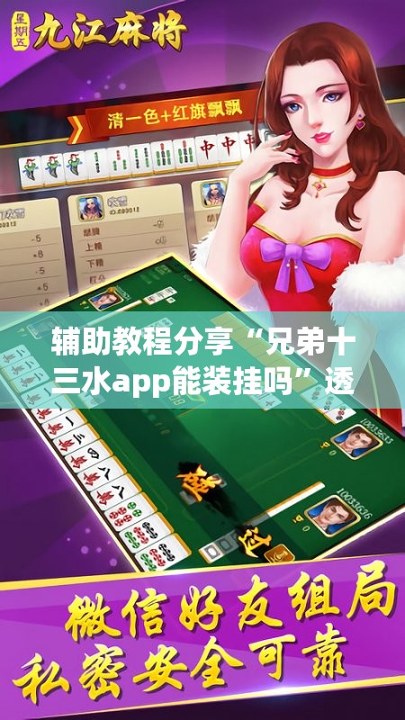 辅助教程分享“兄弟十三水app能装挂吗	”透视开挂辅助教程