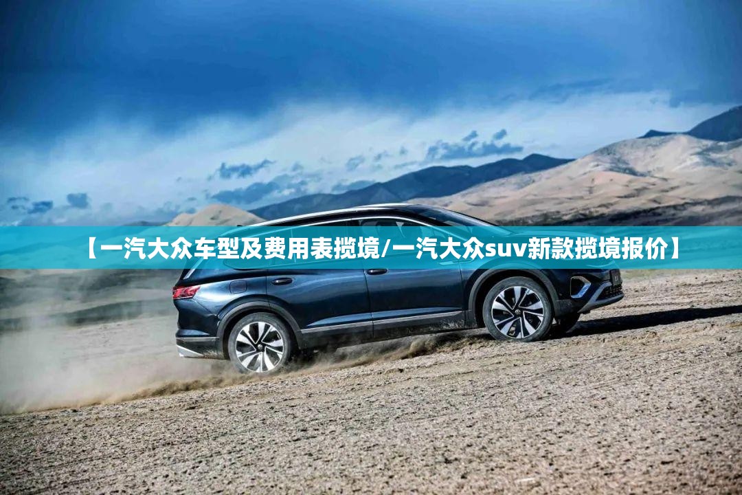 【一汽大众车型及费用表揽境/一汽大众suv新款揽境报价】