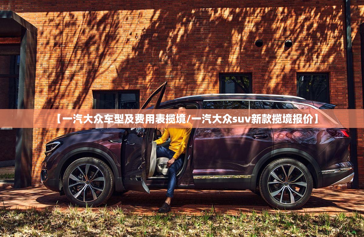 【一汽大众车型及费用表揽境/一汽大众suv新款揽境报价】