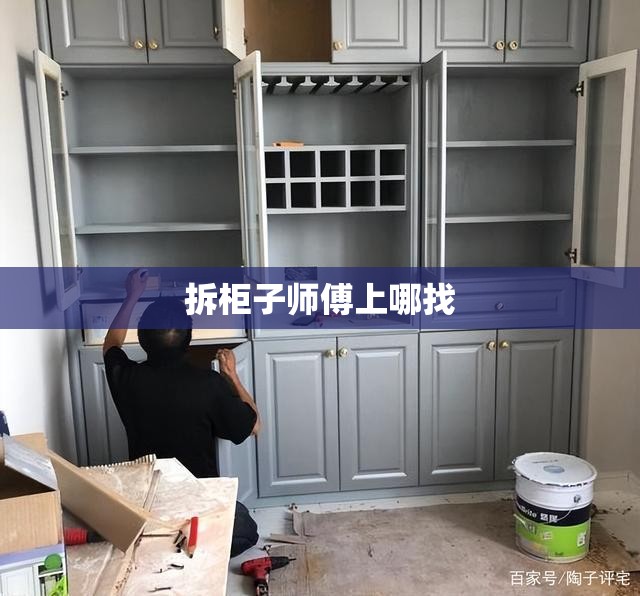 拆柜子师傅上哪找（拆装柜子多少钱）