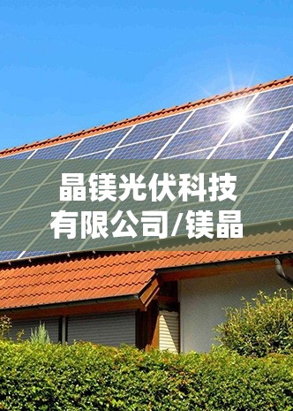 晶镁光伏科技有限公司/镁晶集团
