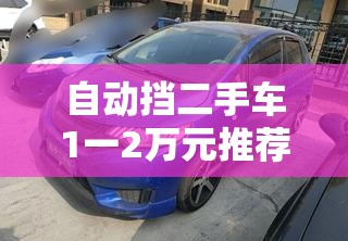 自动挡二手车1一2万元推荐/自动挡二手车1一2万元图片