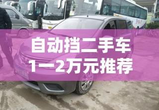 自动挡二手车1一2万元推荐/自动挡二手车1一2万元图片