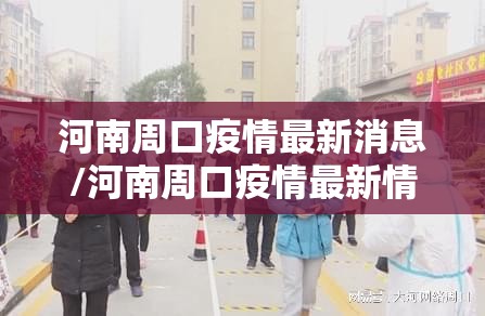 河南周口疫情最新消息/河南周口疫情最新情况