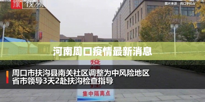 河南周口疫情最新消息/河南周口疫情最新情况