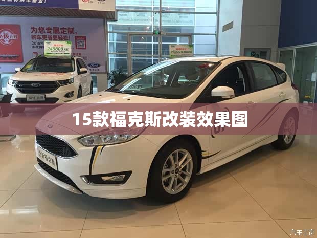 【15款福克斯改装效果图,2015款福克斯改装案例】