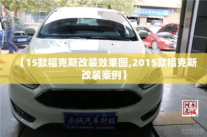 【15款福克斯改装效果图,2015款福克斯改装案例】