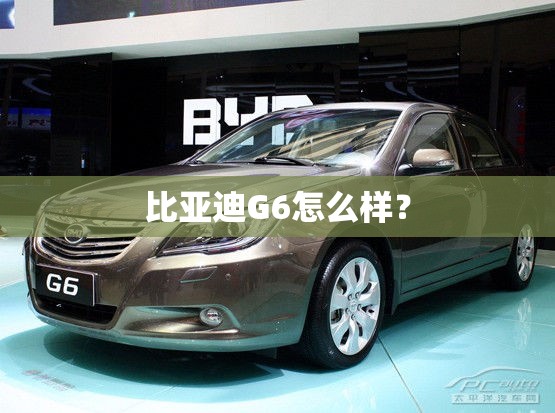 比亚迪G6怎么样？