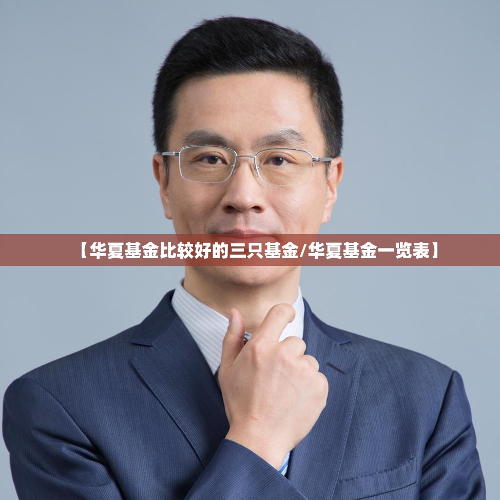 【华夏基金比较好的三只基金/华夏基金一览表】