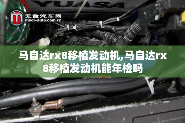 马自达rx8移植发动机,马自达rx8移植发动机能年检吗