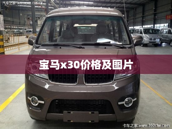 【宝马x30费用及图片,宝马x30费用及图片大全】