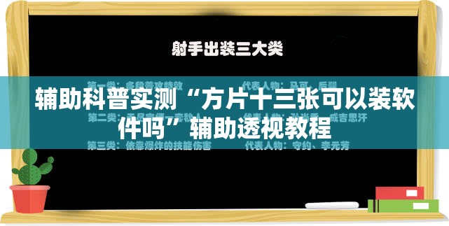 辅助科普实测“方片十三张可以装软件吗”辅助透视教程