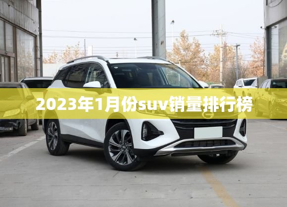 2023年1月份suv销量排行榜