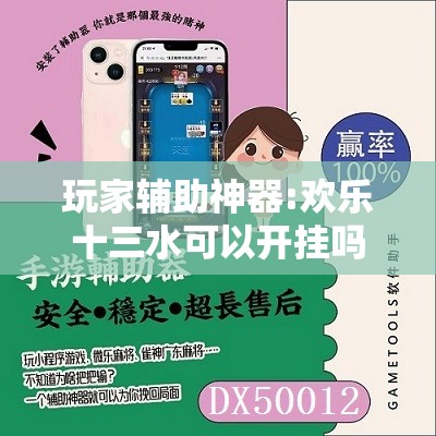 玩家辅助神器:欢乐十三水可以开挂吗”详细辅助软件教程
