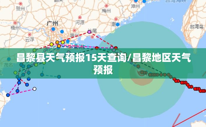 昌黎县天气预报15天查询/昌黎地区天气预报