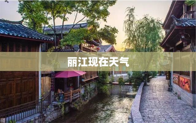 丽江现在天气,丽江现在天气实况