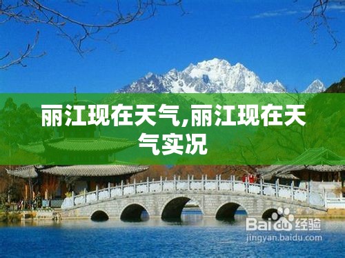 丽江现在天气,丽江现在天气实况