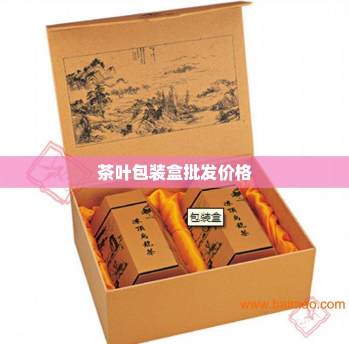 茶叶包装盒批发费用,茶叶包装盒批发新款茶叶包装 茶叶包装盒批发费用,茶叶包装盒批发新款茶叶包装