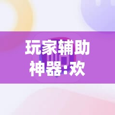 玩家辅助神器:欢乐众娱有挂吗(必备神器)”其实真的确实有挂
